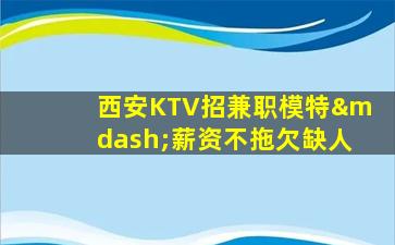 保定KTV招聘